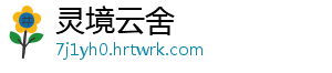 灵境云舍
